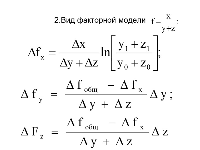 2.Вид факторной модели